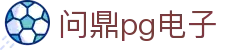 问鼎pg电子_c7大舞台_平台登录网站